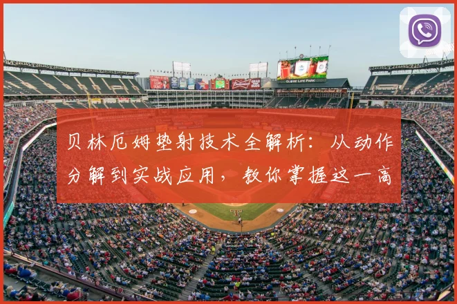 贝林厄姆垫射技术全解析：从动作分解到实战应用，教你掌握这一高效破门技巧