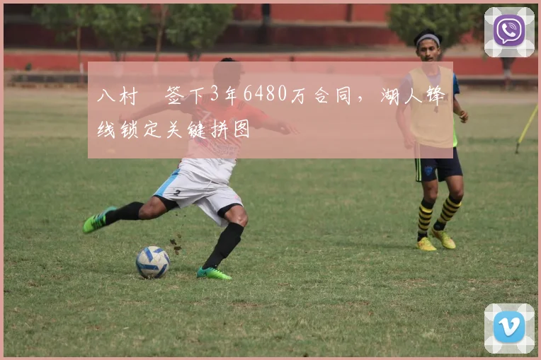 八村塁签下3年6480万合同,湖人锋线锁定关键拼图
