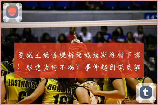 曼城主场惊现标语喊话斯洛特下课！球迷为何不满？事件起因深度解析