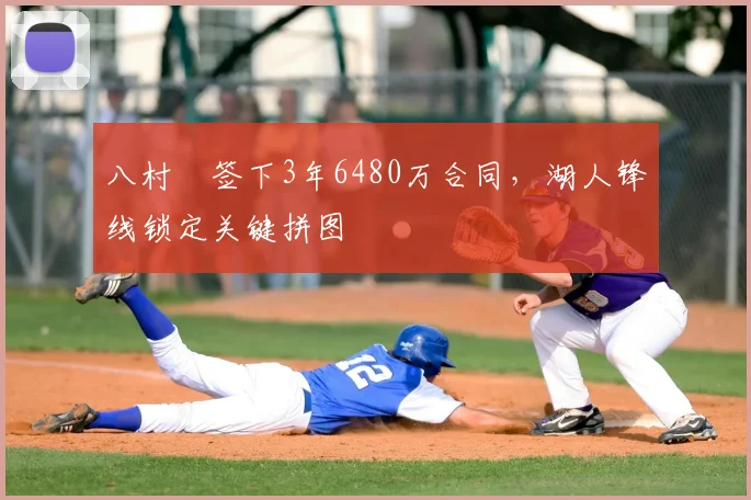 八村塁签下3年6480万合同，湖人锋线锁定关键拼图