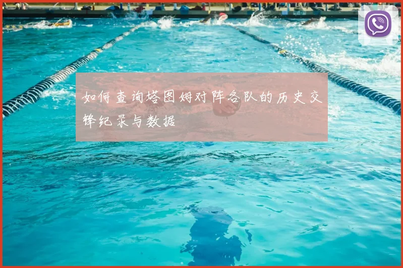 如何查询塔图姆对阵各队的历史交锋纪录与数据