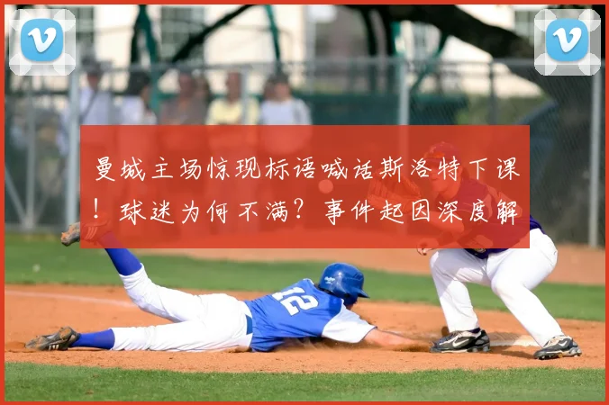 曼城主场惊现标语喊话斯洛特下课！球迷为何不满？事件起因深度解析