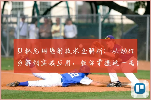 贝林厄姆垫射技术全解析:从动作分解到实战应用,教你掌握这一高效破门技巧