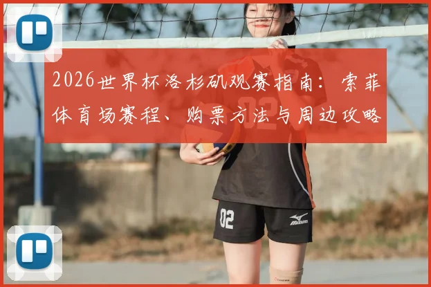 2026世界杯洛杉矶观赛指南：索菲体育场赛程、购票方法与周边攻略