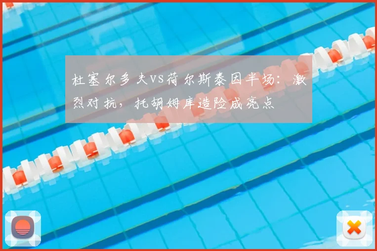 杜塞尔多夫vs荷尔斯泰因半场：激烈对抗，托胡姆库造险成亮点