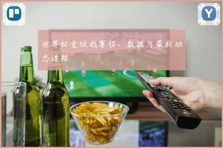 世界杯金玟哉赛程、数据与最新动态追踪